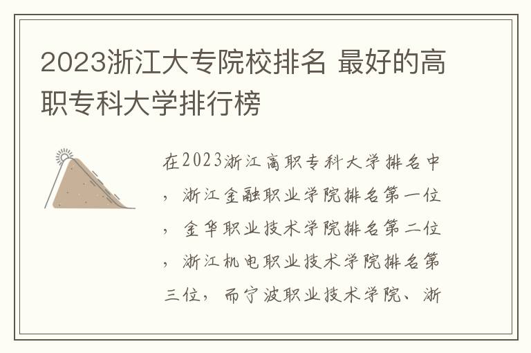 2023浙江大专院校排名 最好的高职专科大学排行榜