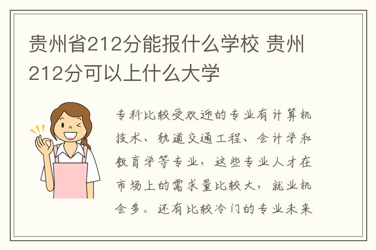 贵州省212分能报什么学校 贵州212分可以上什么大学