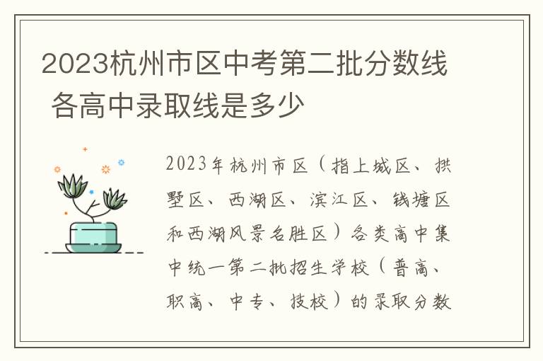 2023杭州市区中考第二批分数线 各高中录取线是多少