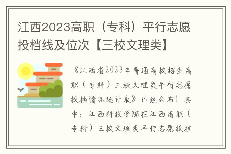 江西2023高职（专科）平行志愿投档线及位次【三校文理类】
