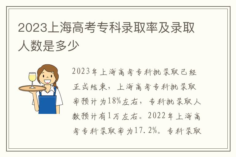2023上海高考专科录取率及录取人数是多少