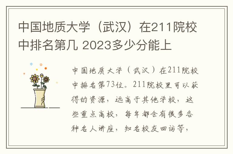 中国地质大学（武汉）在211院校中排名第几 2023多少分能上