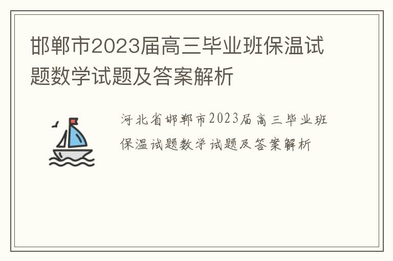 邯郸市2023届高三毕业班保温试题数学试题及答案解析