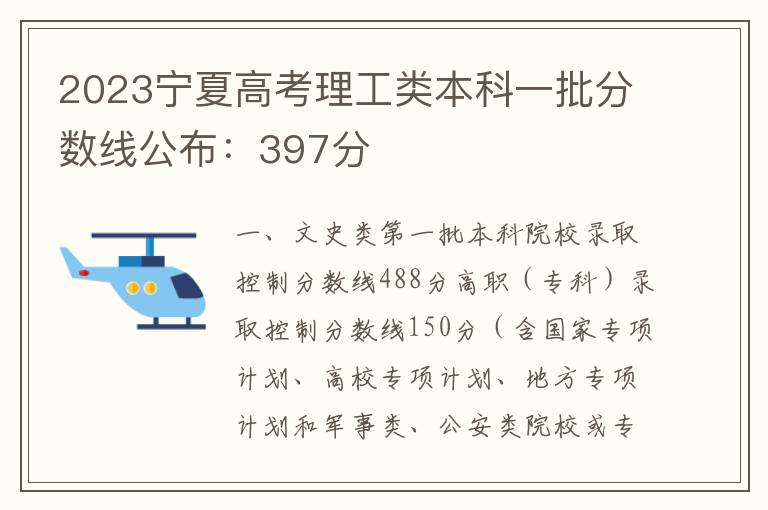 2023宁夏高考理工类本科一批分数线公布：397分