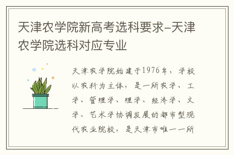 天津农学院新高考选科要求-天津农学院选科对应专业