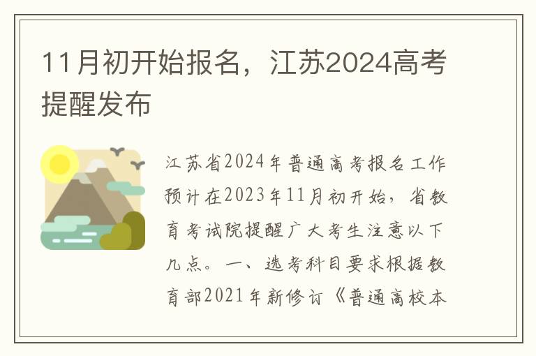 11月初开始报名，江苏2024高考提醒发布