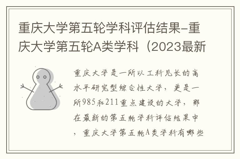 重庆大学第五轮学科评估结果-重庆大学第五轮A类学科（2023最新）