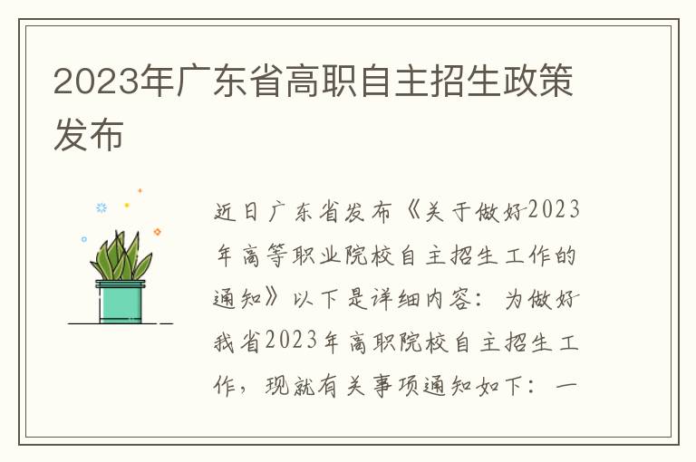 2023年广东省高职自主招生政策发布