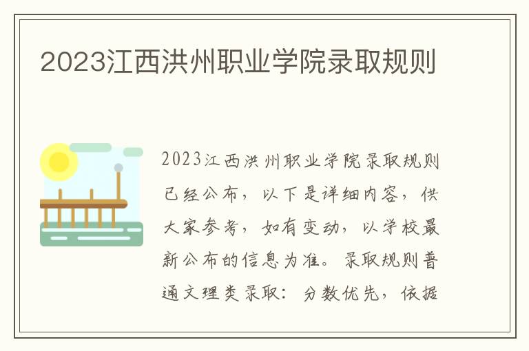 2023江西洪州职业学院录取规则