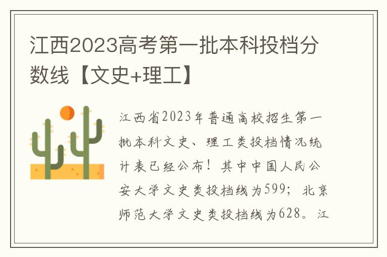 江西2023高考第一批本科投档分数线【文史+理工】