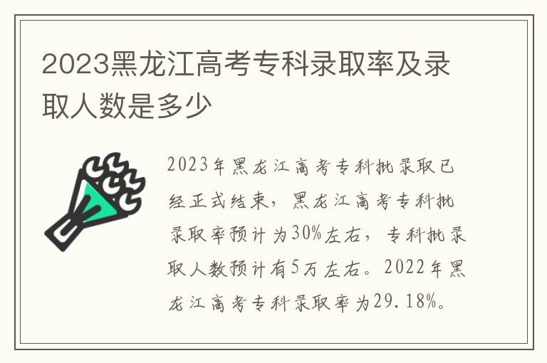 2023黑龙江高考专科录取率及录取人数是多少