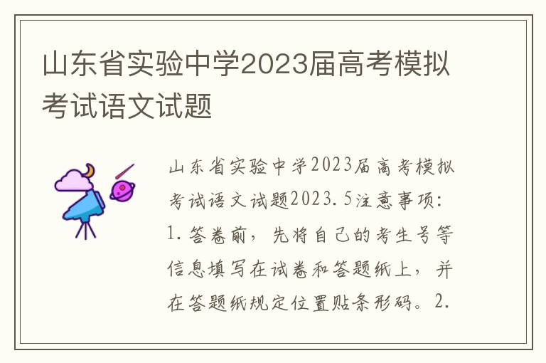山东省实验中学2023届高考模拟考试语文试题