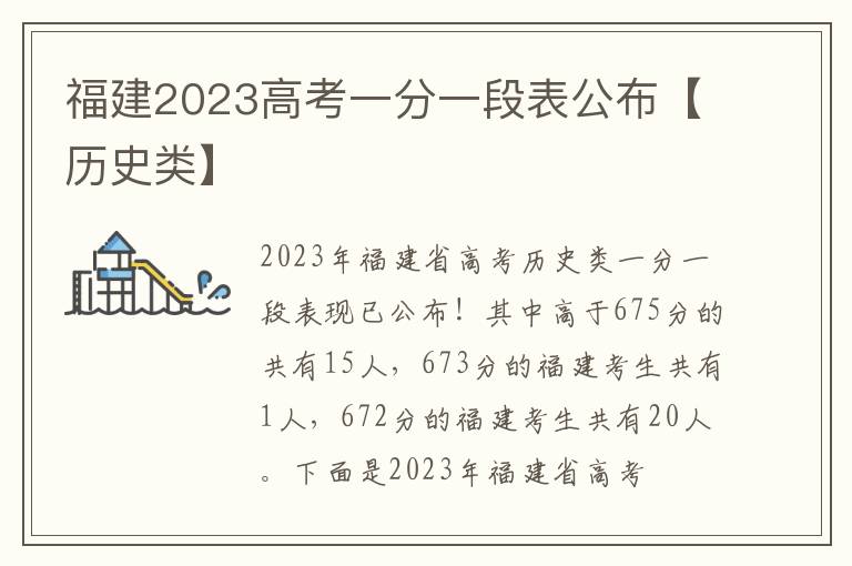 福建2023高考一分一段表公布【历史类】