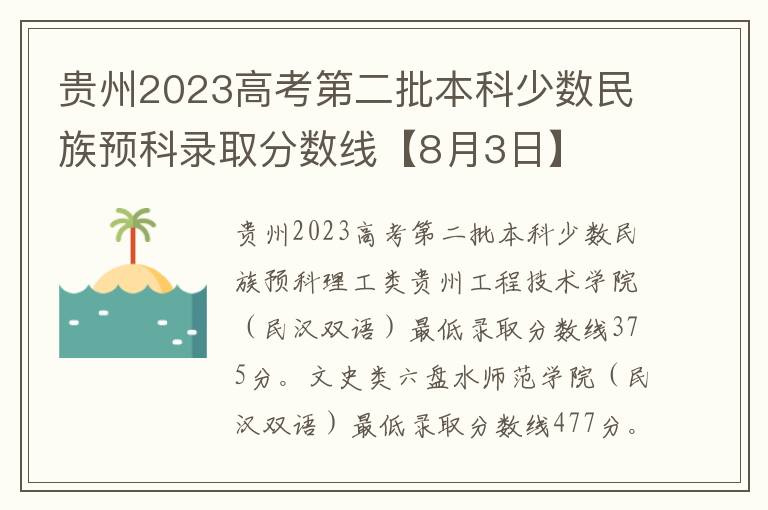 贵州2023高考第二批本科少数民族预科录取分数线【8月3日】