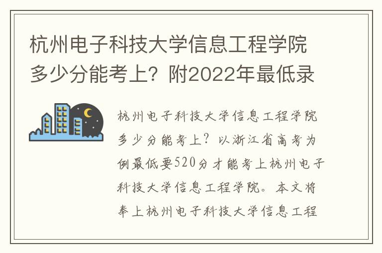 杭州电子科技大学信息工程学院多少分能考上？附2022年最低录取分数线