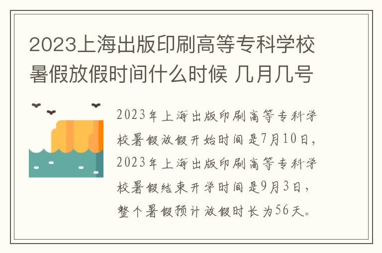 2023上海出版印刷高等专科学校暑假放假时间什么时候 几月几号开学