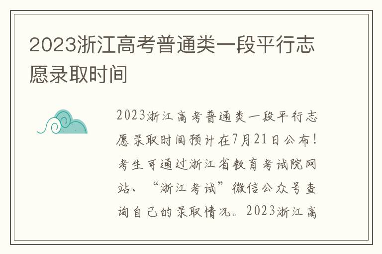 2023浙江高考普通类一段平行志愿录取时间