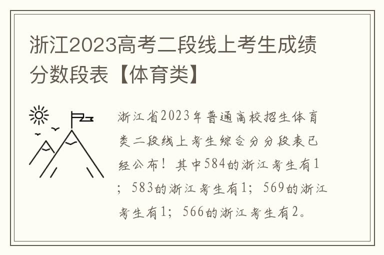 浙江2023高考二段线上考生成绩分数段表【体育类】