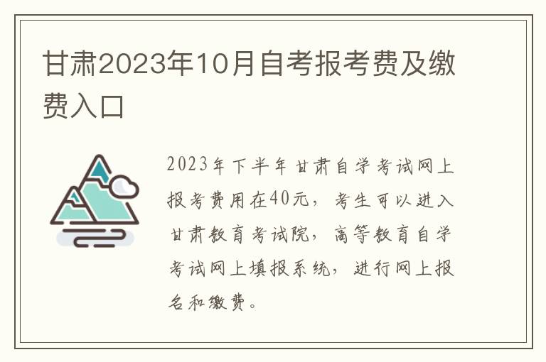 甘肃2023年10月自考报考费及缴费入口