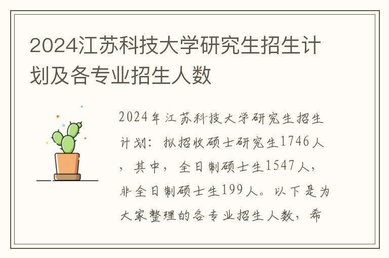 2024江苏科技大学研究生招生计划及各专业招生人数