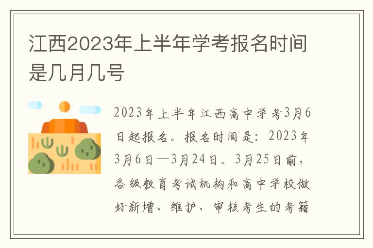 江西2023年上半年学考报名时间是几月几号