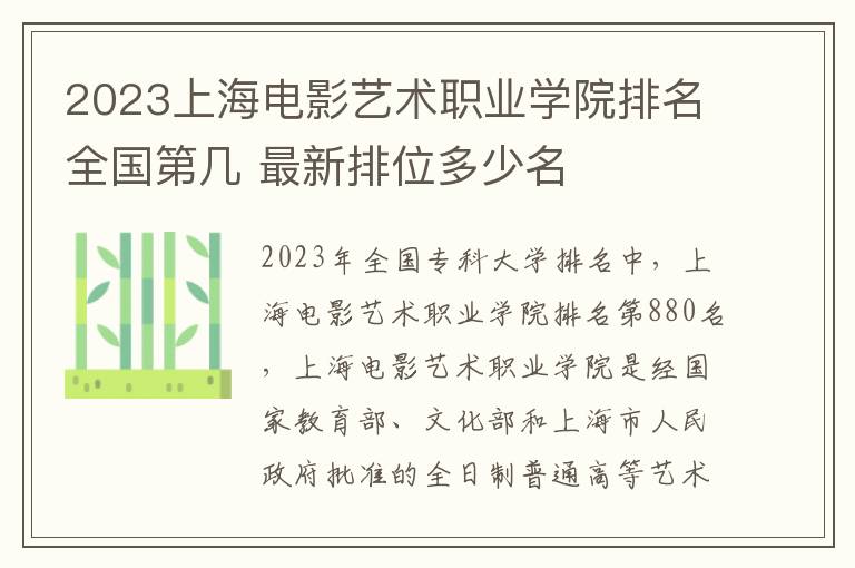 2023上海电影艺术职业学院排名全国第几 最新排位多少名