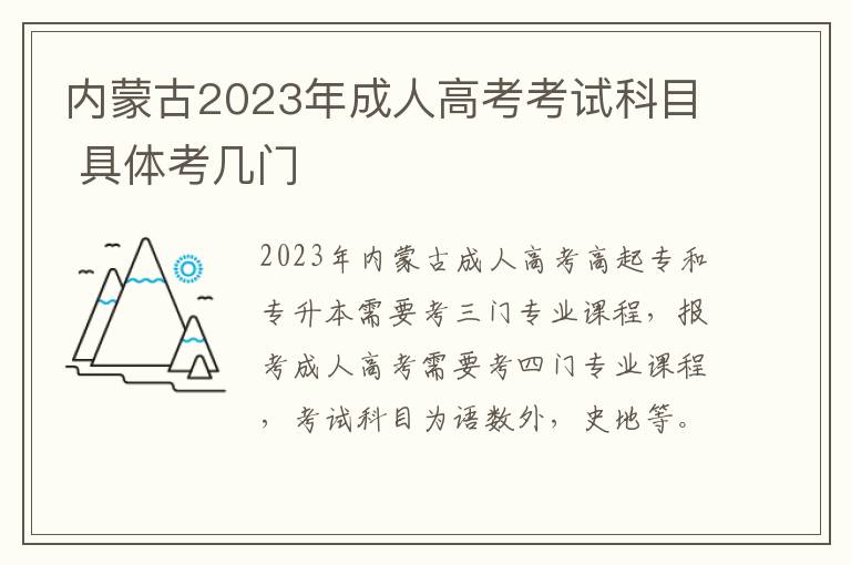 内蒙古2023年成人高考考试科目 具体考几门