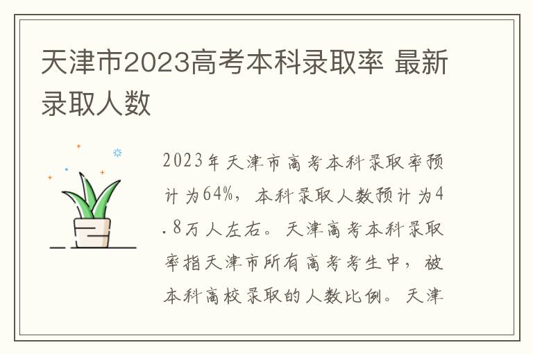 天津市2023高考本科录取率 最新录取人数