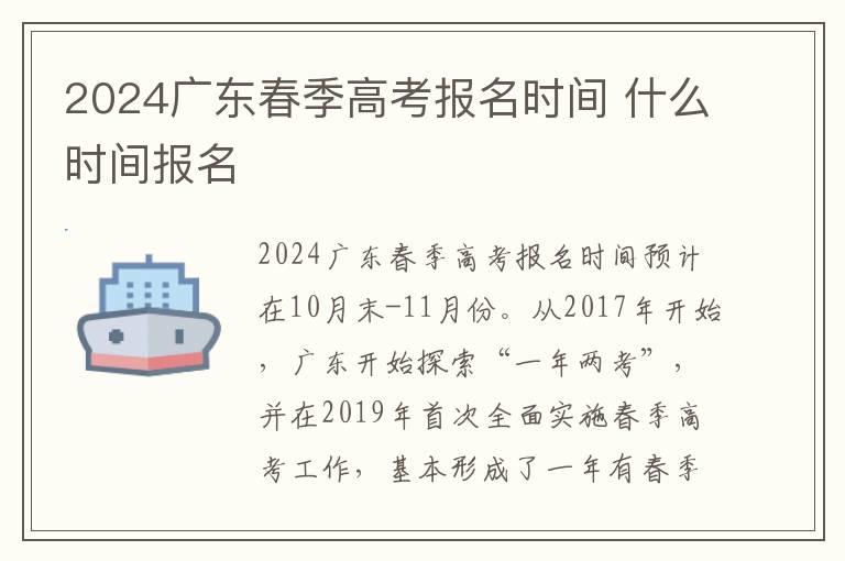 2024广东春季高考报名时间 什么时间报名