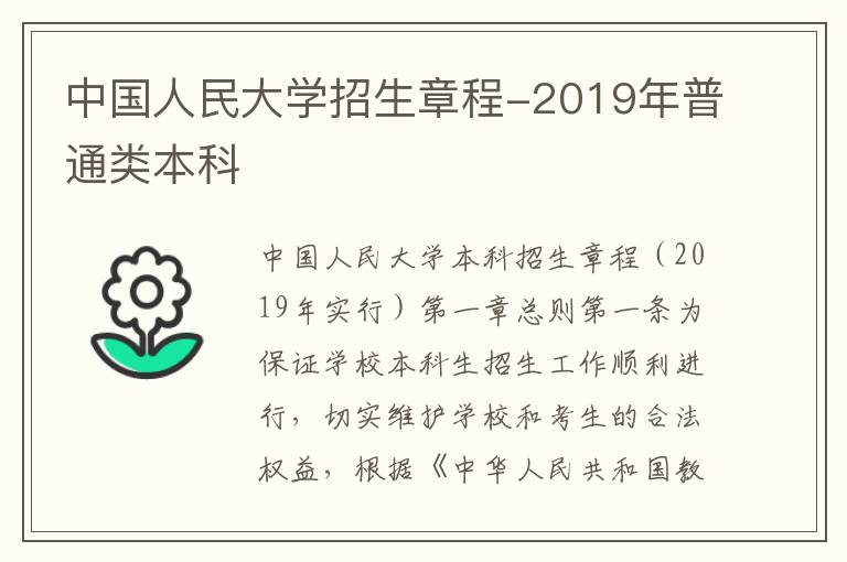 中国人民大学招生章程-2019年普通类本科