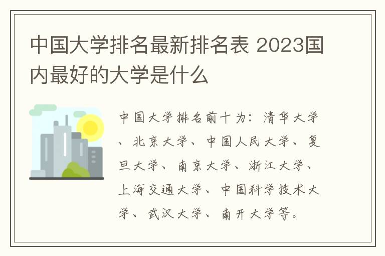 中国大学排名最新排名表 2023国内最好的大学是什么