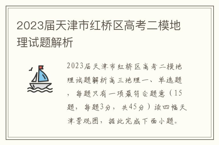 2023届天津市红桥区高考二模地理试题解析