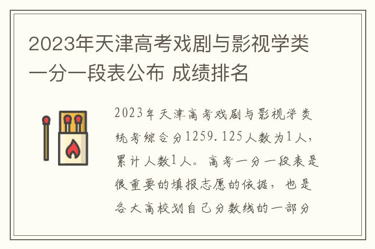 2023年天津高考戏剧与影视学类一分一段表公布 成绩排名