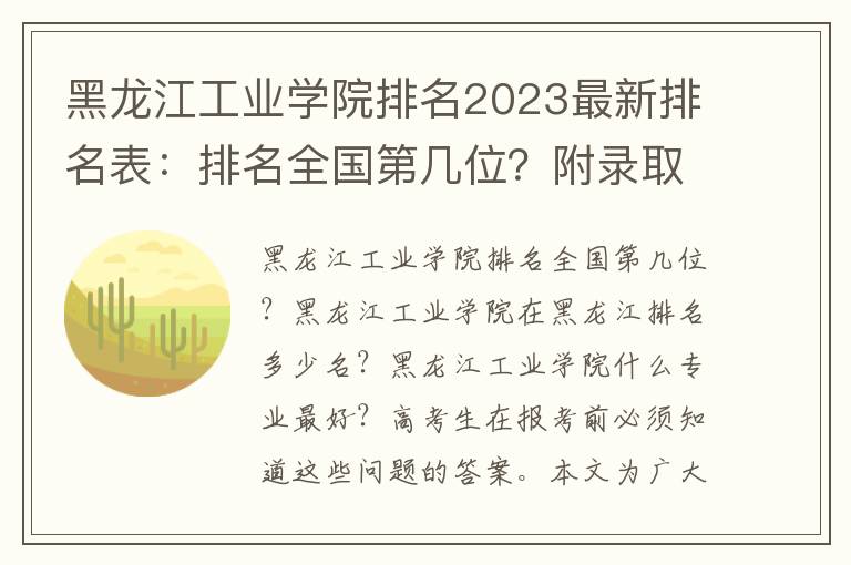 黑龙江工业学院排名2023最新排名表：排名全国第几位？附录取分数线
