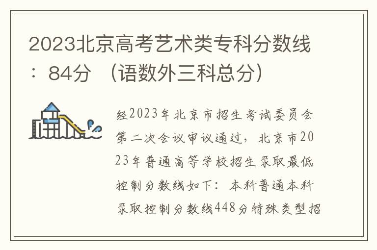 2023北京高考艺术类专科分数线：84分 （语数外三科总分）