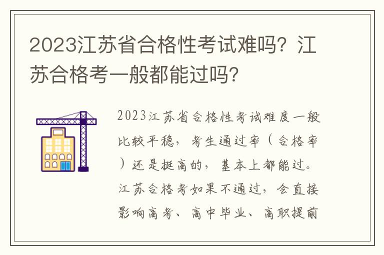 2023江苏省合格性考试难吗？江苏合格考一般都能过吗？