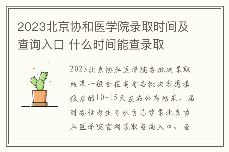 2023北京协和医学院录取时间及查询入口 什么时间能查录取