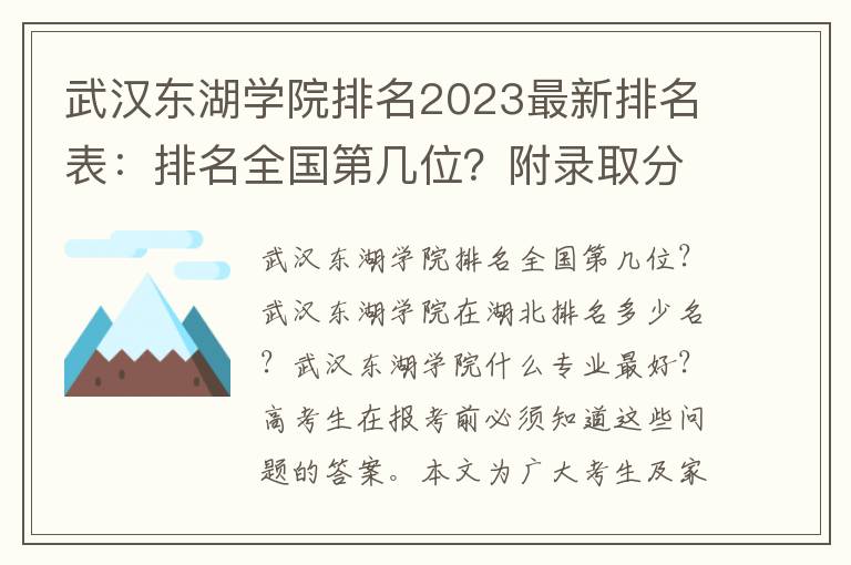 武汉东湖学院排名2023最新排名表：排名全国第几位？附录取分数线