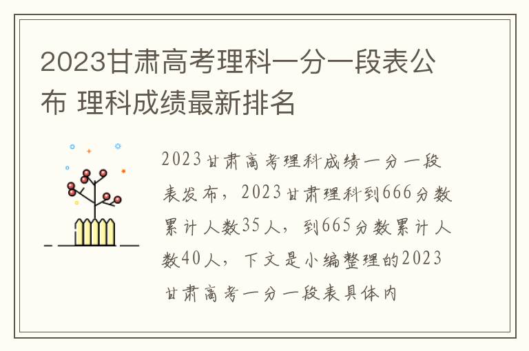 2023甘肃高考理科一分一段表公布 理科成绩最新排名