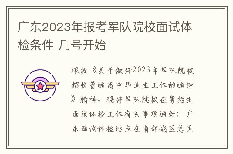 广东2023年报考军队院校面试体检条件 几号开始
