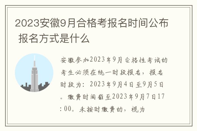 2023安徽9月合格考报名时间公布 报名方式是什么