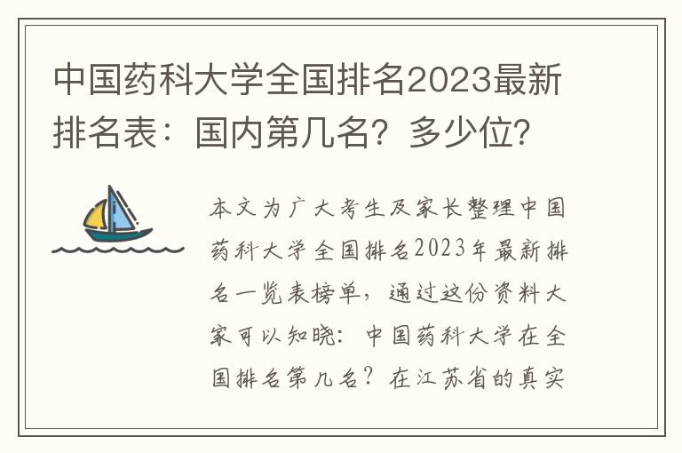 中国药科大学全国排名2023最新排名表：国内第几名？多少位？