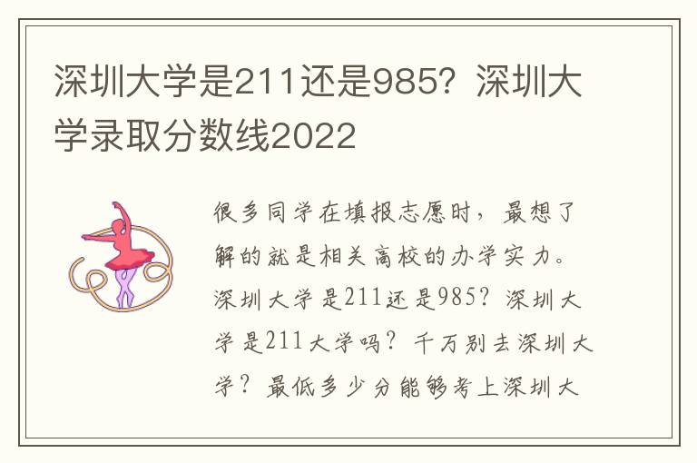 深圳大学是211还是985？深圳大学录取分数线2022