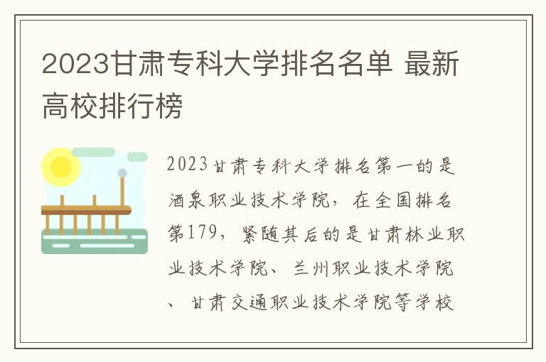 2023甘肃专科大学排名名单 最新高校排行榜