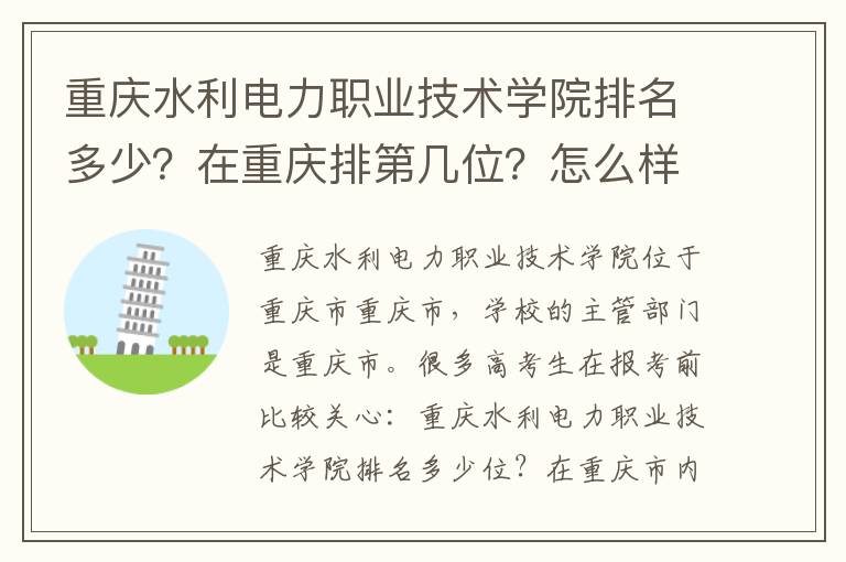 重庆水利电力职业技术学院排名多少？在重庆排第几位？怎么样好不好？
