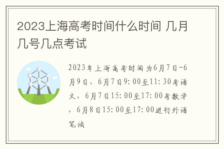 2023上海高考时间什么时间 几月几号几点考试