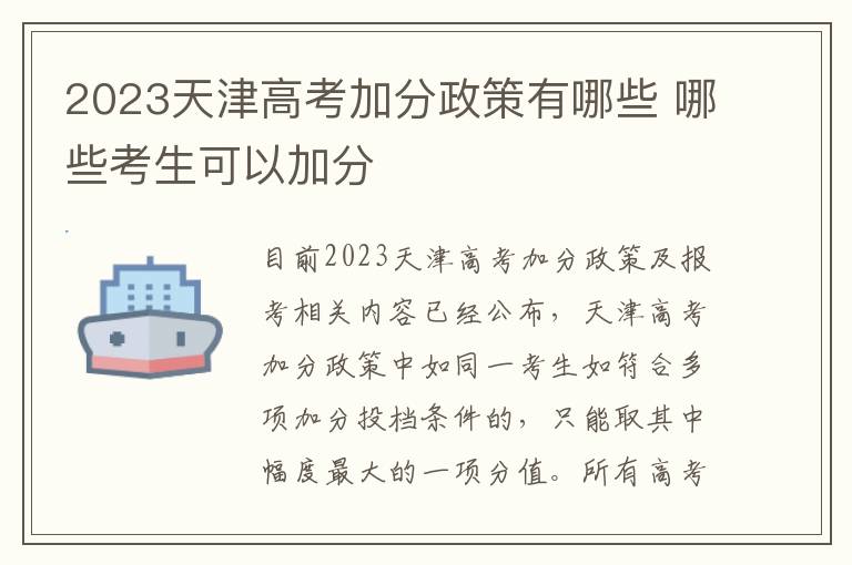 2023天津高考加分政策有哪些 哪些考生可以加分