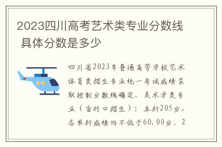 2023四川高考艺术类专业分数线 具体分数是多少