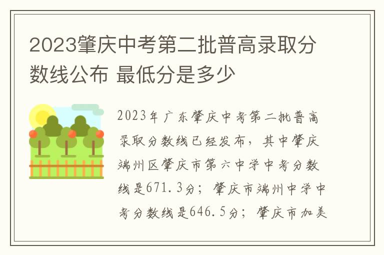 2023肇庆中考第二批普高录取分数线公布 最低分是多少