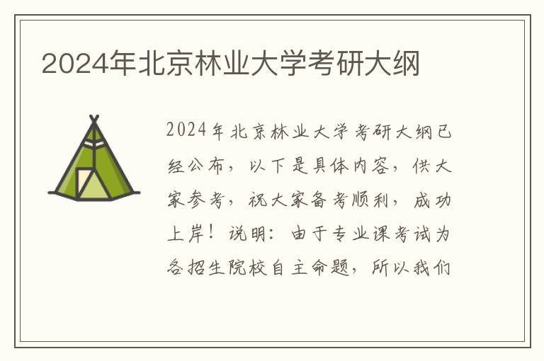 2024年北京林业大学考研大纲